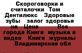 Скороговорки и считалочки. Том 3  «Дентилюкс». Здоровые зубы — залог здоровья на › Цена ­ 281 - Все города Книги, музыка и видео » Книги, журналы   . Владимирская обл.